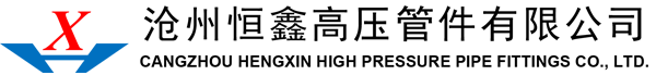 滄州恒鑫高壓管件有限公司